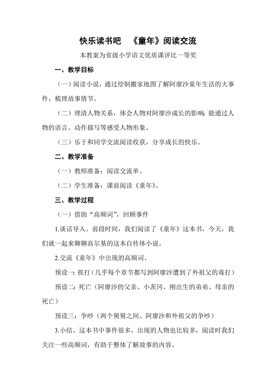 部编六上语文《快乐读书吧--《童年》阅读交流》公开课教案教学设计【一等奖】-.docx_第1页