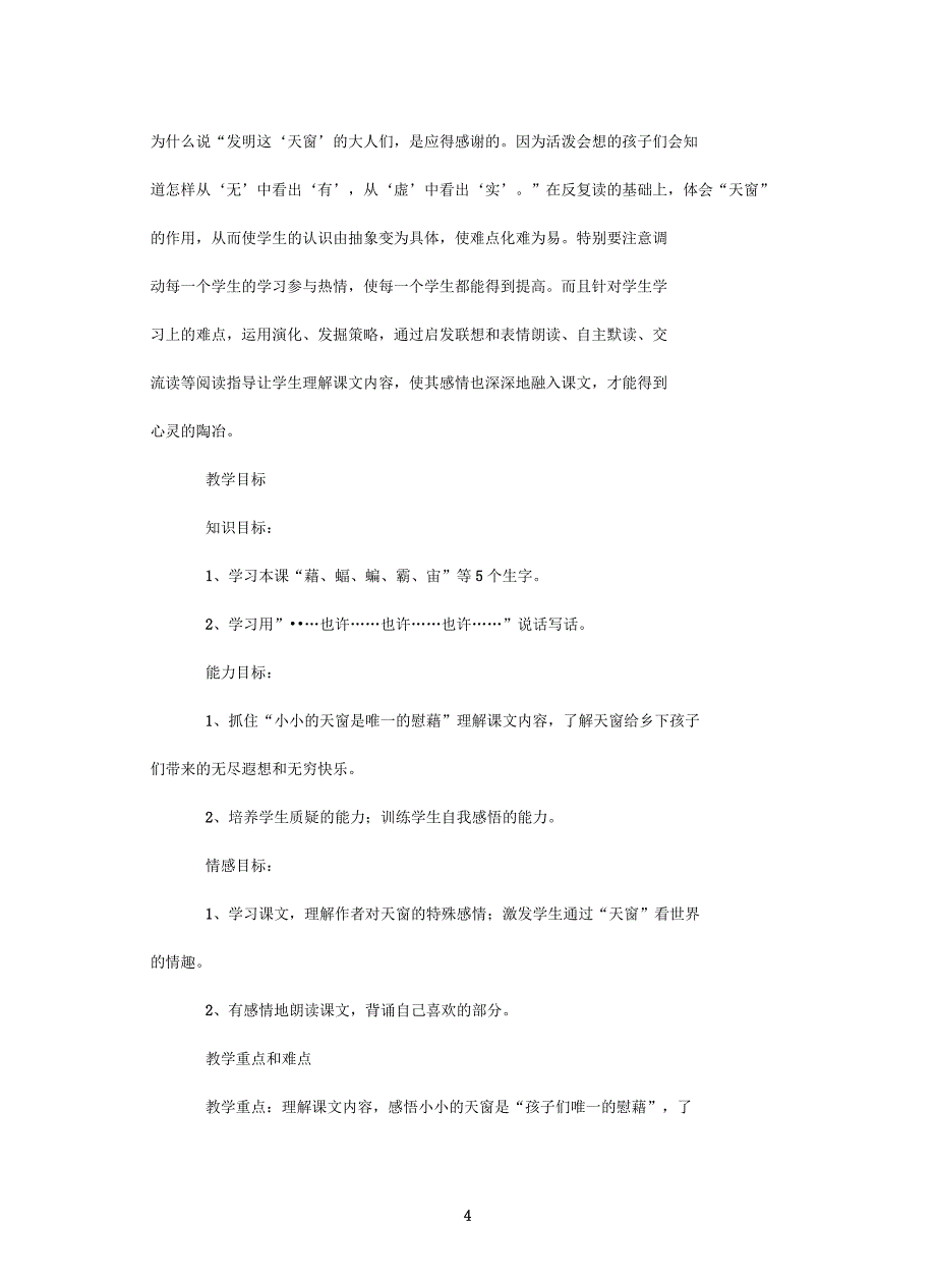 语文五年级上册《天窗》教学设计参考_第4页