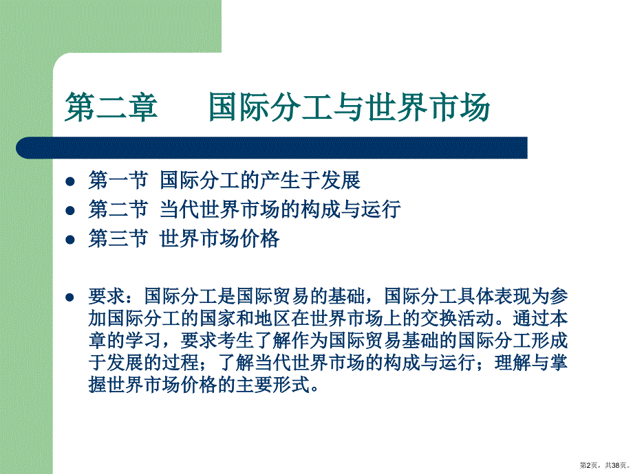 世界分工与世界市场..课件_第2页