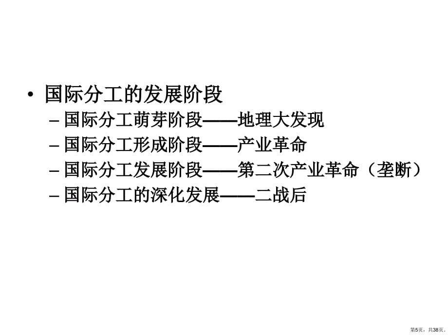 世界分工与世界市场..课件_第5页