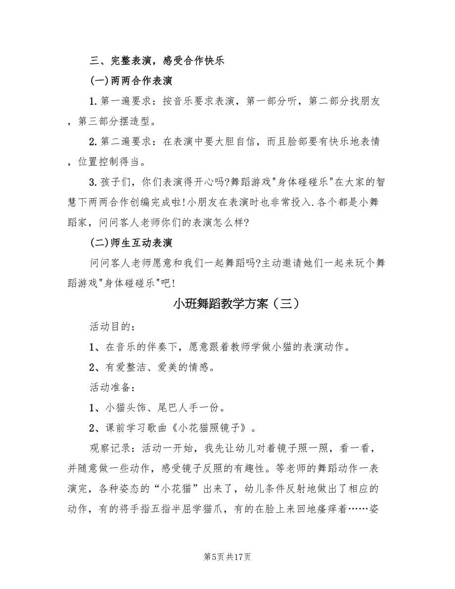 小班舞蹈教学方案（九篇）.doc_第5页