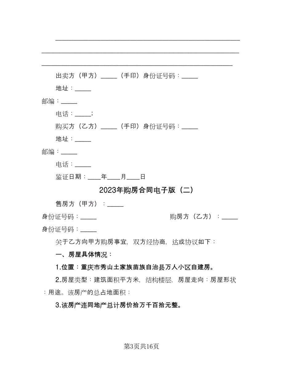 2023年购房合同电子版（5篇）.doc_第3页