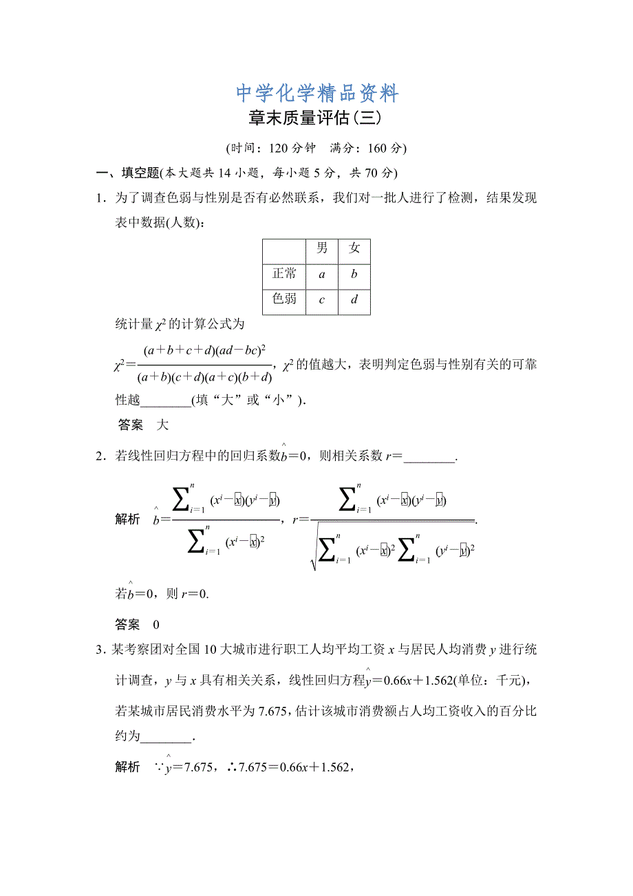 精品苏教版化学选修23第3章 统计案例 本章测试含答案_第1页