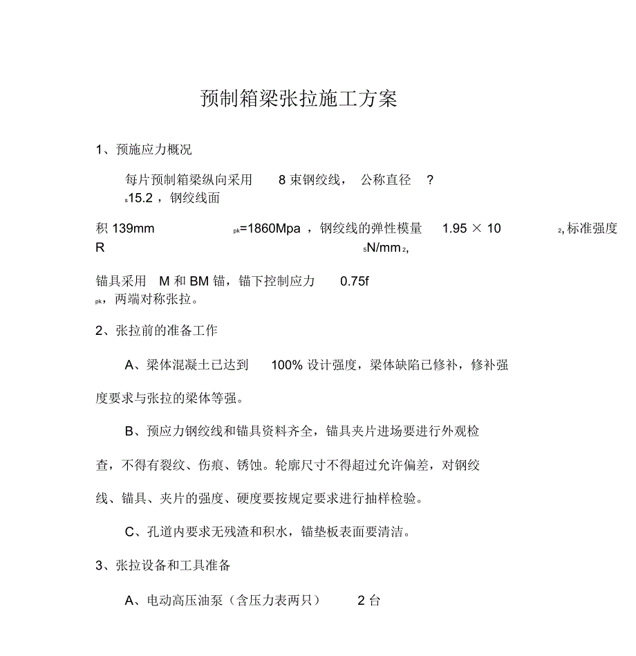 预制箱梁预应力张拉施工方案_第1页