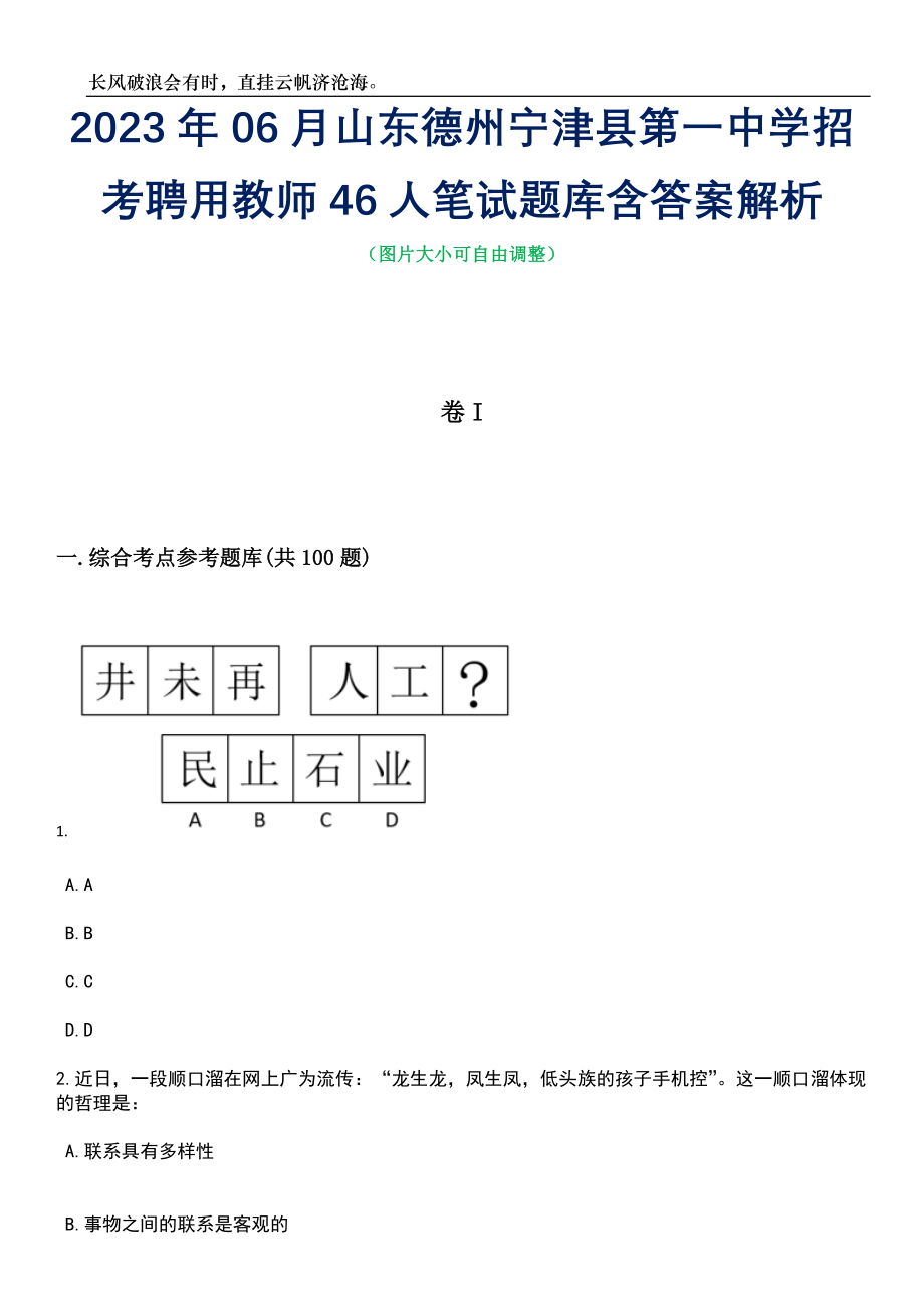 2023年06月山东德州宁津县第一中学招考聘用教师46人笔试题库含答案详解析_第1页