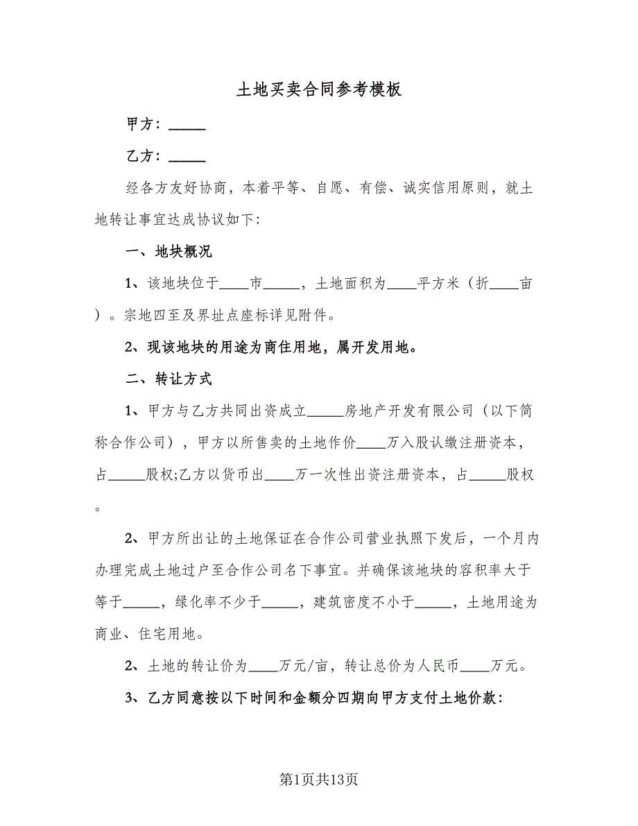 土地买卖合同参考模板（5篇）.doc_第1页