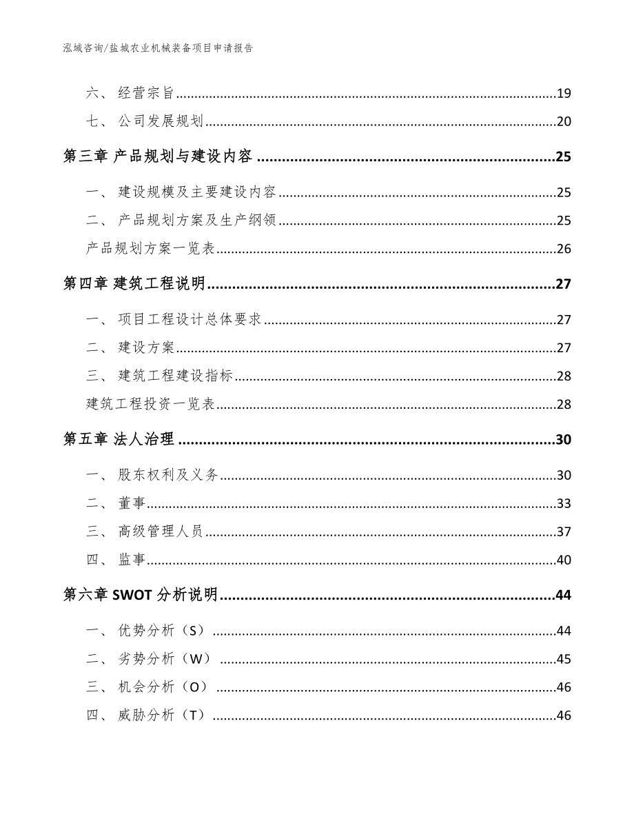 盐城农业机械装备项目申请报告【范文模板】_第3页
