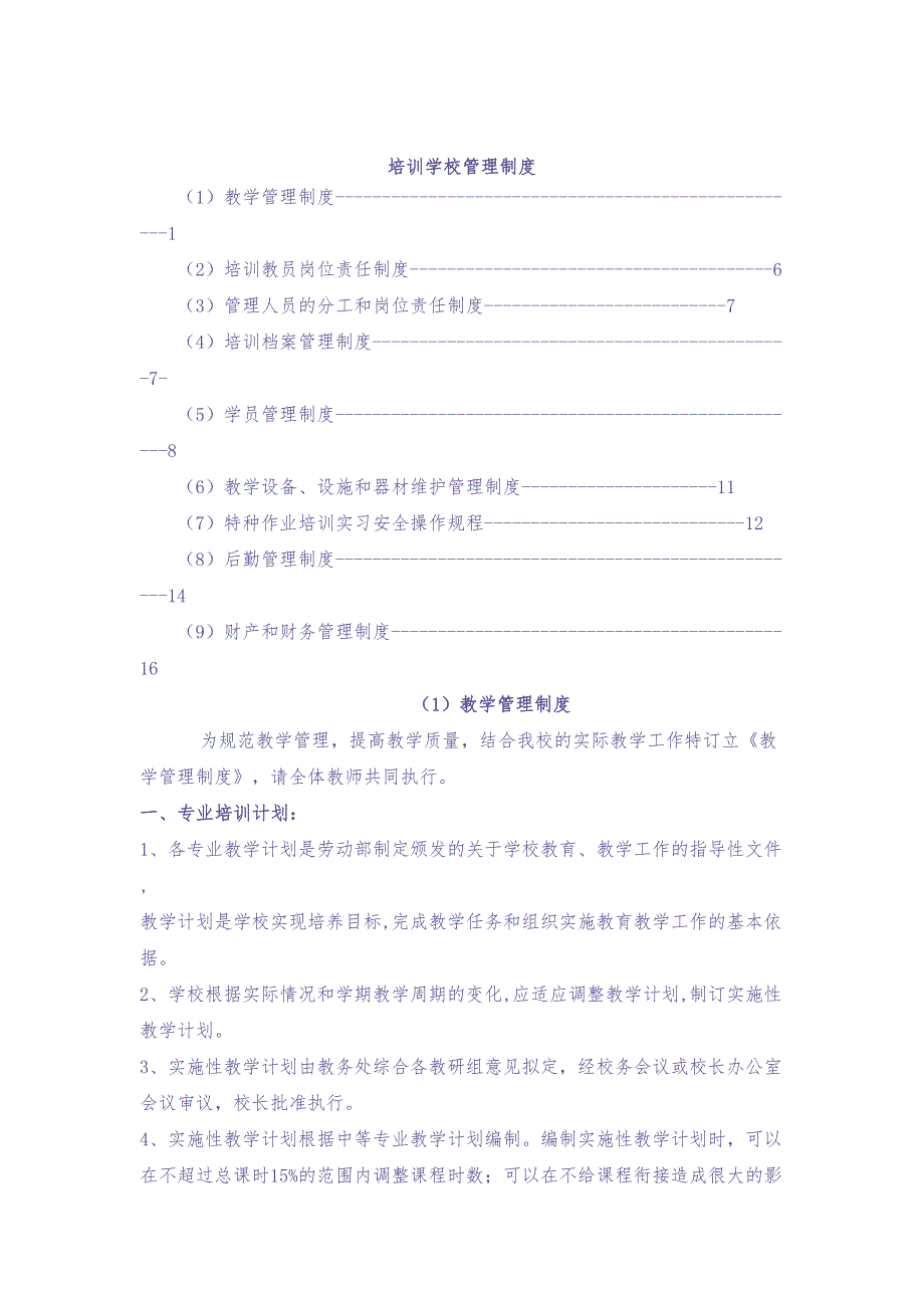 培训学校管理制度（天选打工人）.docx_第1页