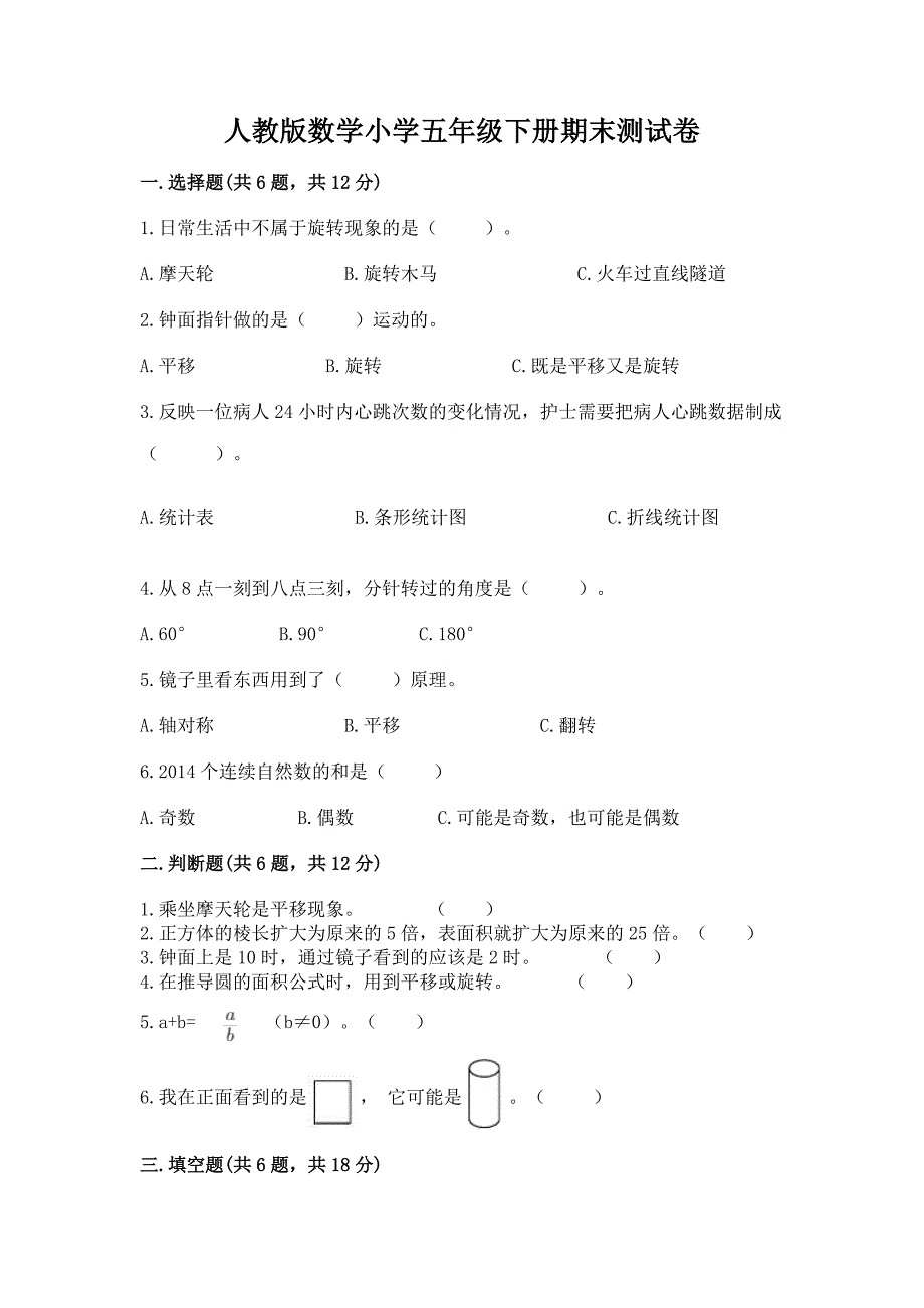 人教版数学小学五年级下册期末测试卷各版本.docx_第1页