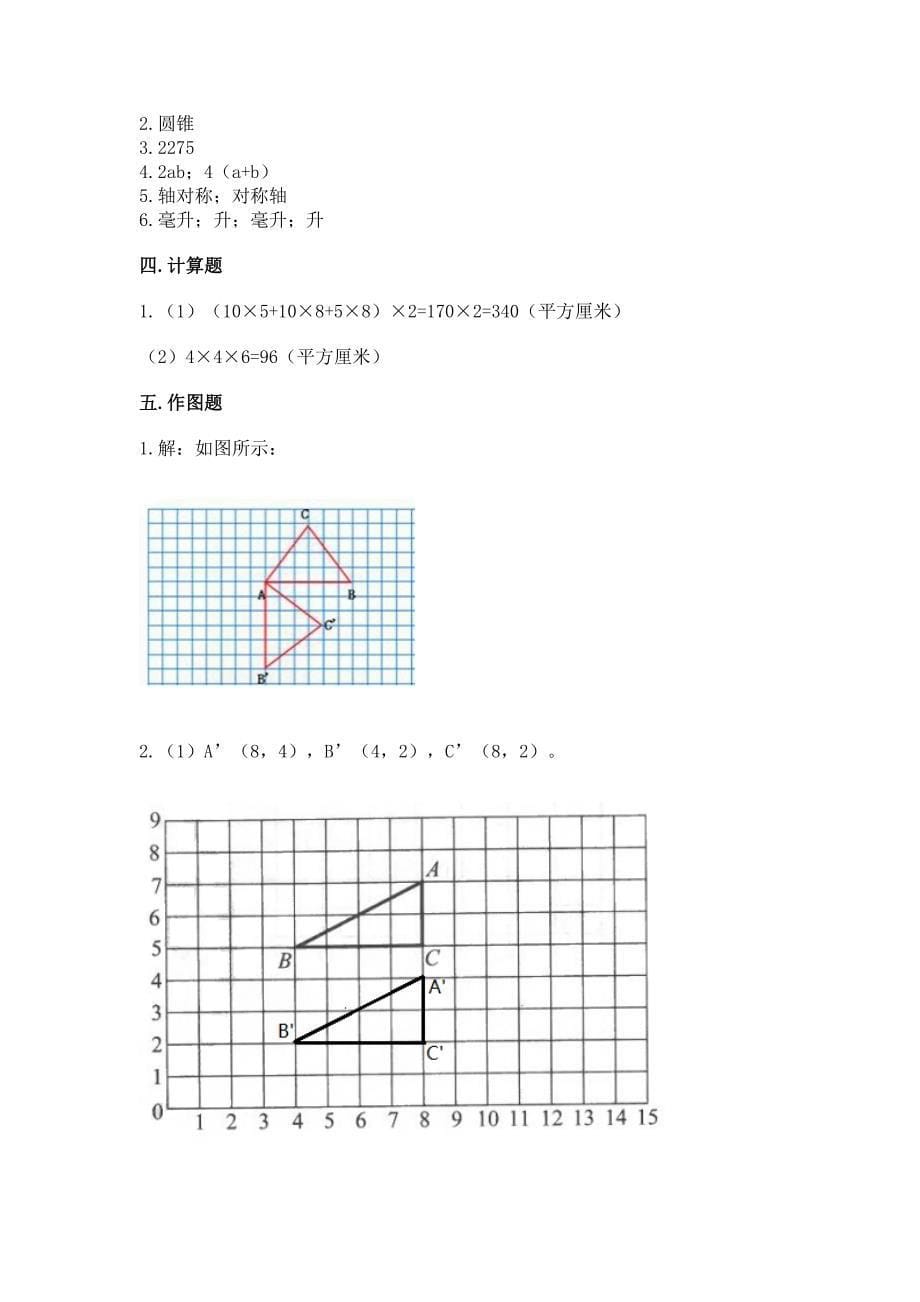 人教版数学小学五年级下册期末测试卷各版本.docx_第5页