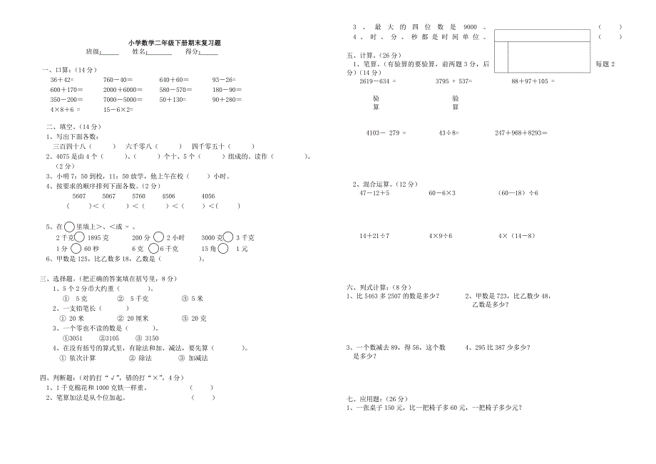 小学数学二年级下册期末语文、数学试题_第3页