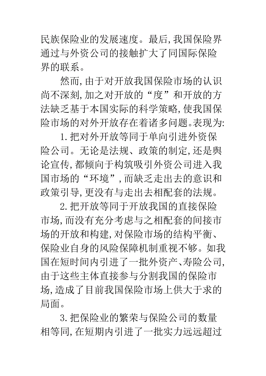 保险市场开放现状.docx_第3页