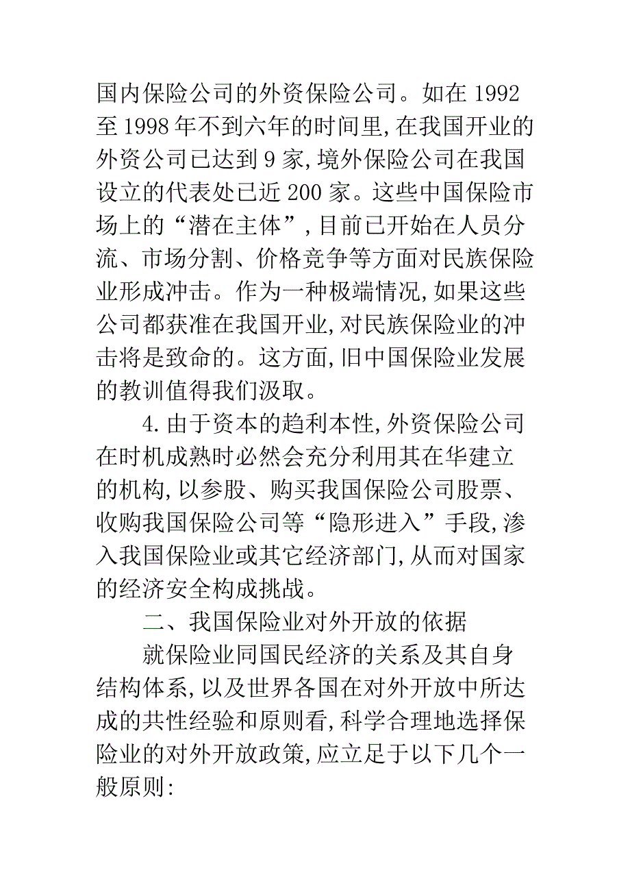 保险市场开放现状.docx_第4页