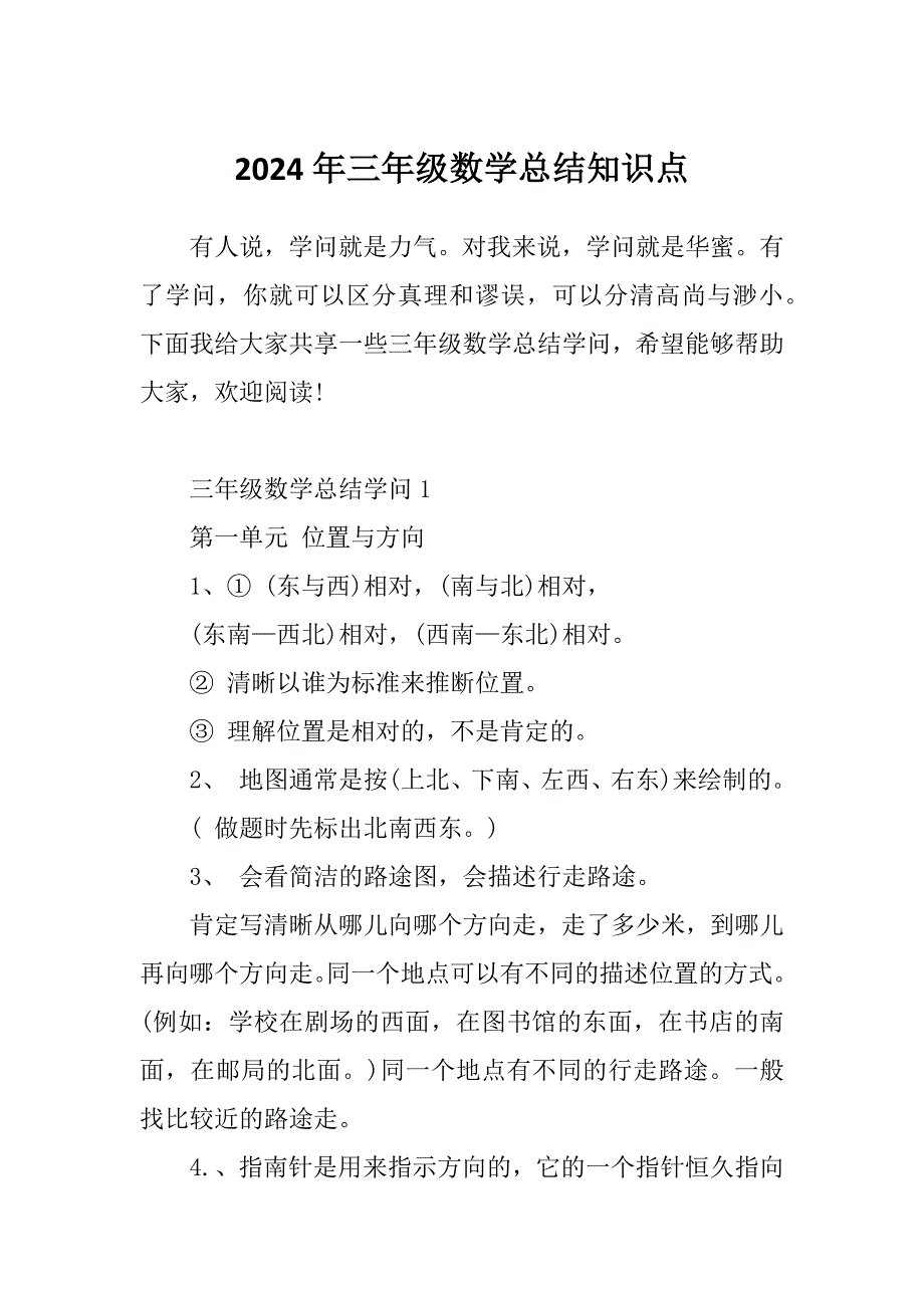 2024年三年级数学总结知识点_第1页