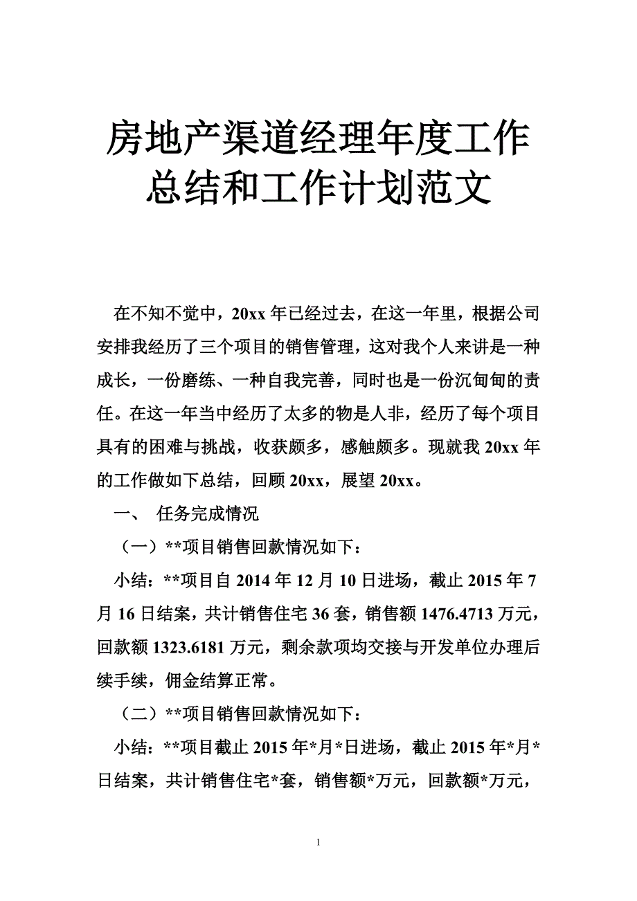 房地产渠道经理年度工作总结和工作计划范文_第1页