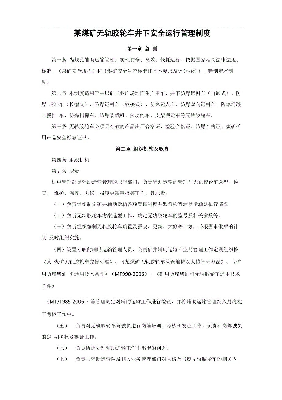 某煤矿无轨胶轮车井下安全运行管理制度_第1页