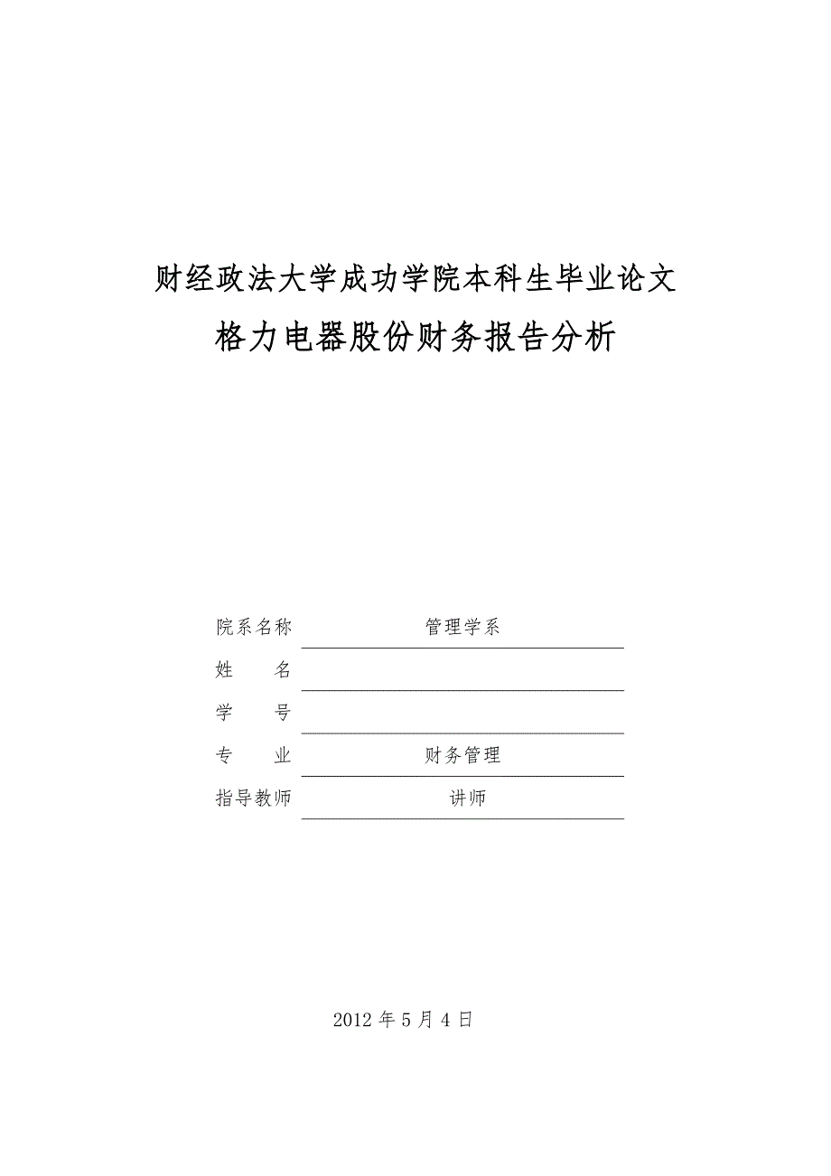 本科生毕业论文珠海格力电器股份有限公司财务报告分析资料全_第1页