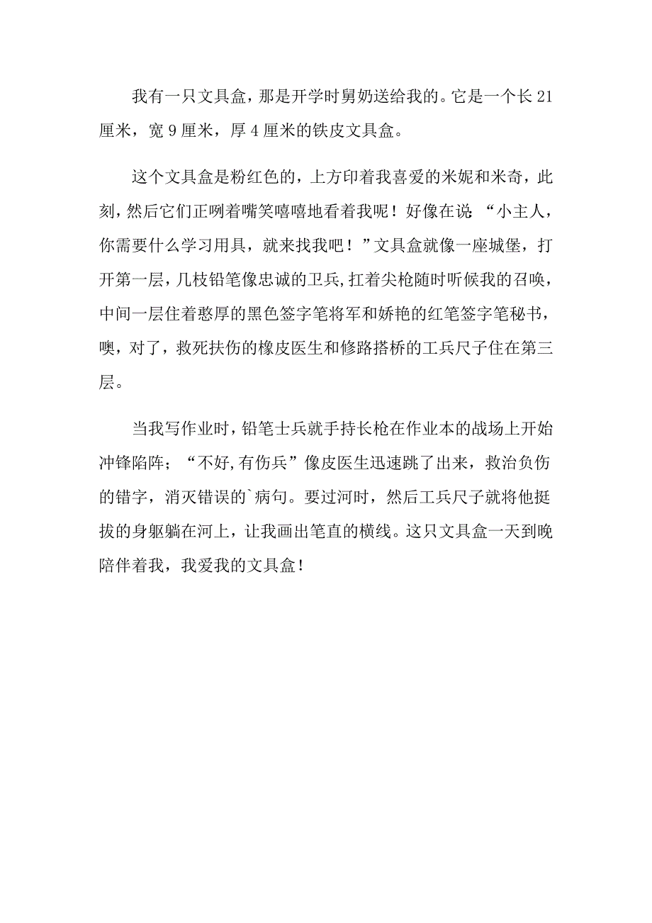 2022年文具盒的说明文作文300字3篇_第3页