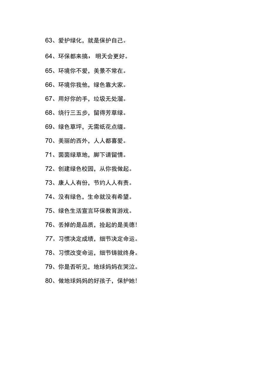 环境日校园公益广告宣传标语口号_第4页