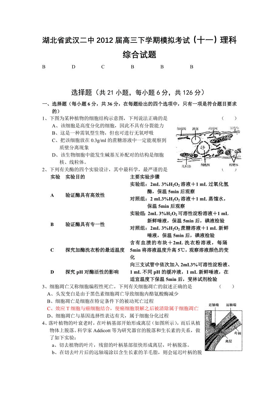 湖北省武汉二中2012届高三下学期模拟考试（十一）理科综合试题.doc_第1页