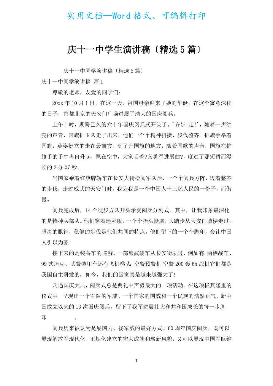 庆十一中学生演讲稿（汇编5篇）.docx_第1页