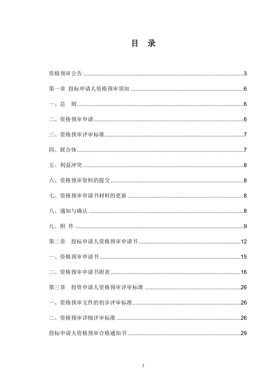 慈溪市漂印染生产基地污水处理厂二期扩建工程施工总承包招标资格预审文件_第2页