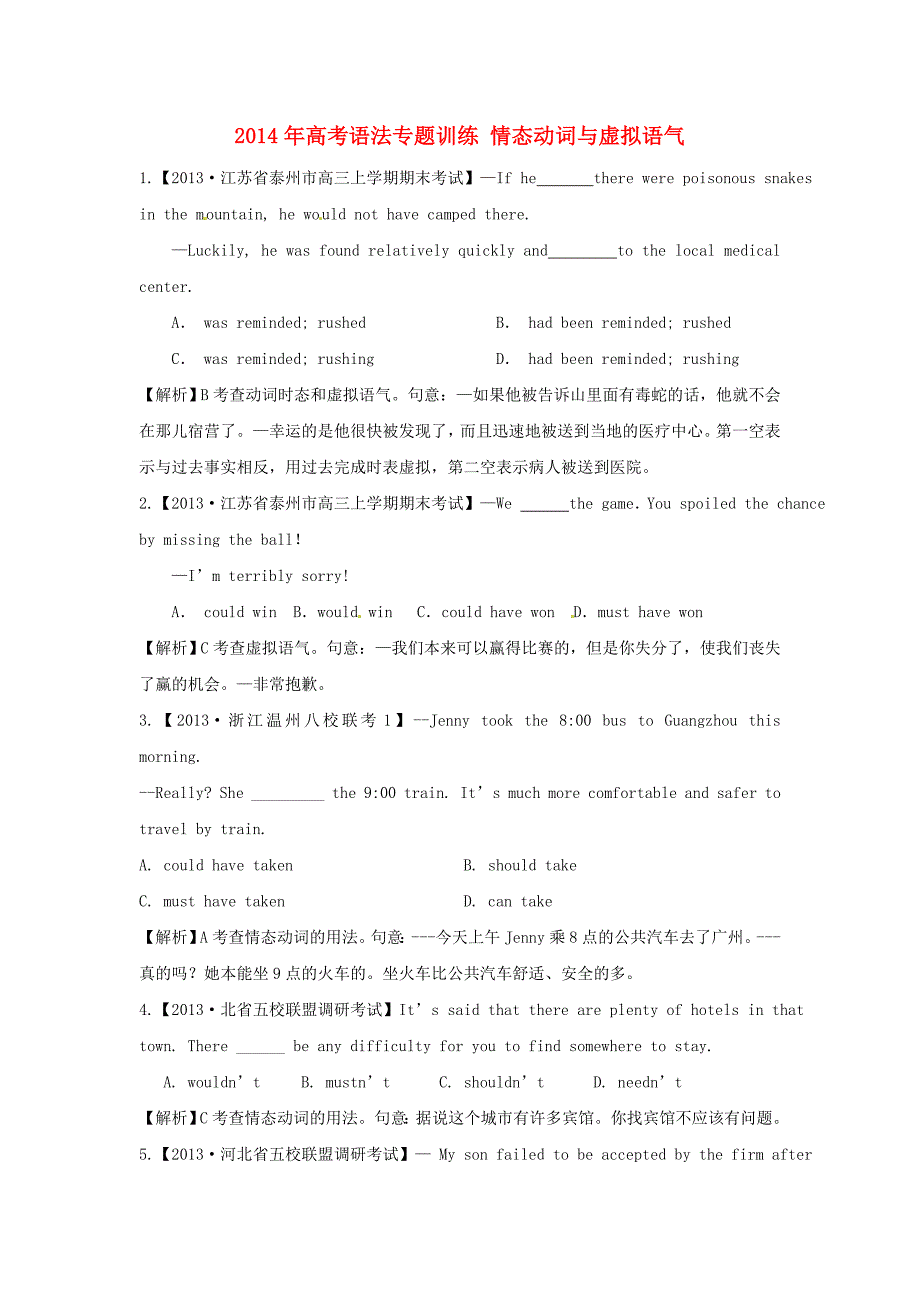 2014年高考语法专题训练情态动词与虚拟语气_第1页