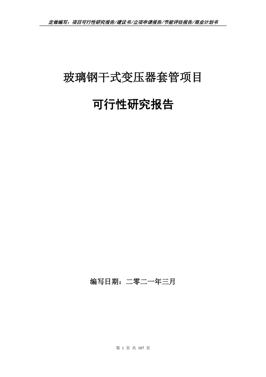玻璃钢干式变压器套管项目可行性研究报告写作范本_第1页