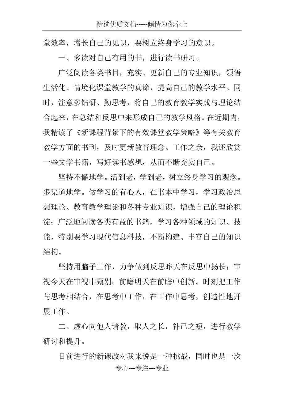 教师培训个人研修总结_第5页