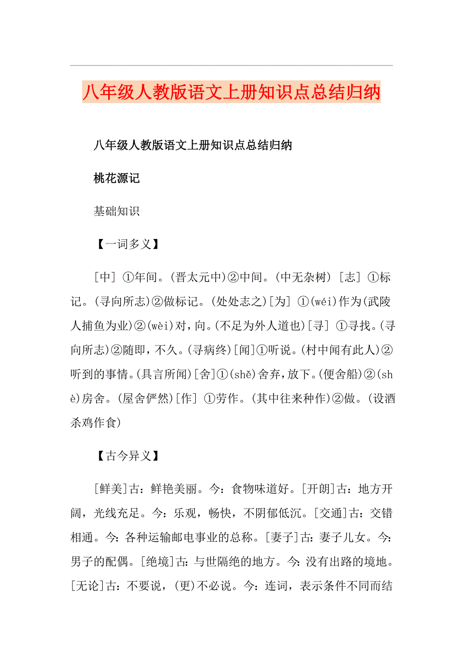 八年级人教版语文上册知识点总结归纳_第1页