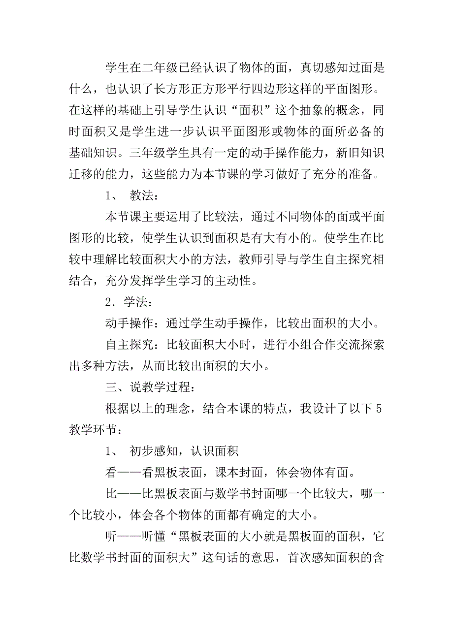 面积的含义三年级数学说课稿.doc_第2页