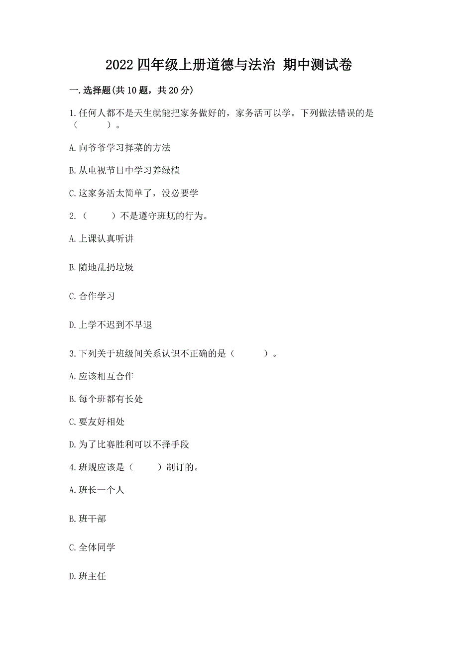 2022四年级上册道德与法治-期中测试卷附下载答案.docx_第1页