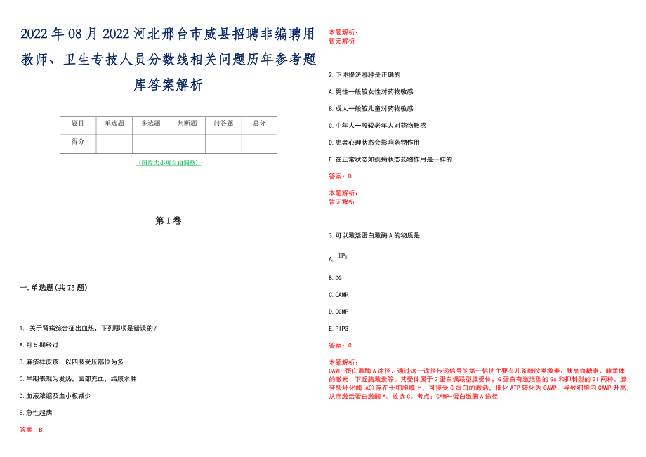 2022年08月2022河北邢台市威县招聘非编聘用教师、卫生专技人员分数线相关问题历年参考题库答案解析_第1页