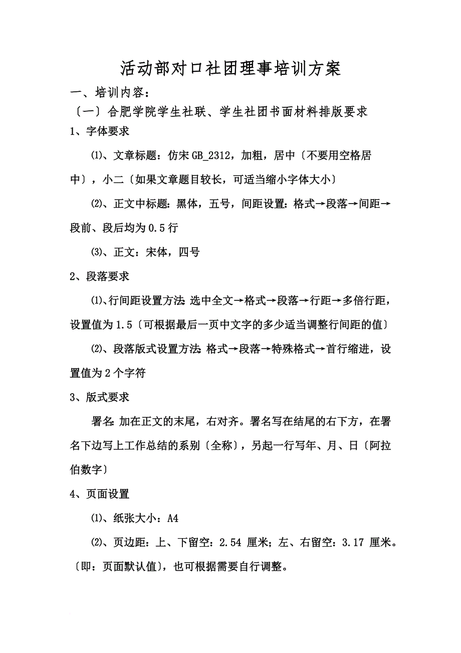 最新2022年学生社团联合会活动部对口社团理事培训计划材料_第2页