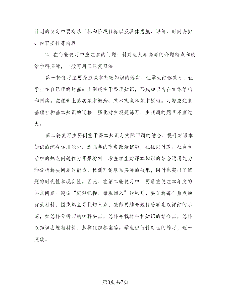 2023年高三第二学期地理教学工作计划标准模板（三篇）.doc_第3页