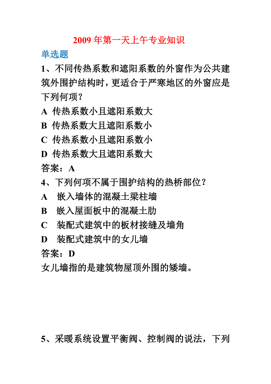 2009-2010年采暖真题参考答案.doc_第1页