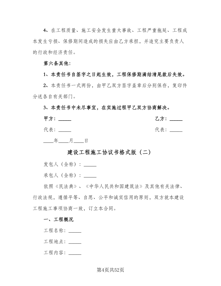 建设工程施工协议书格式版（十篇）.doc_第4页