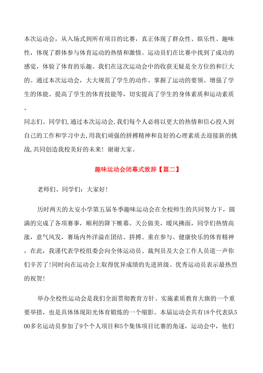 趣味运动会闭幕式致辞_第3页