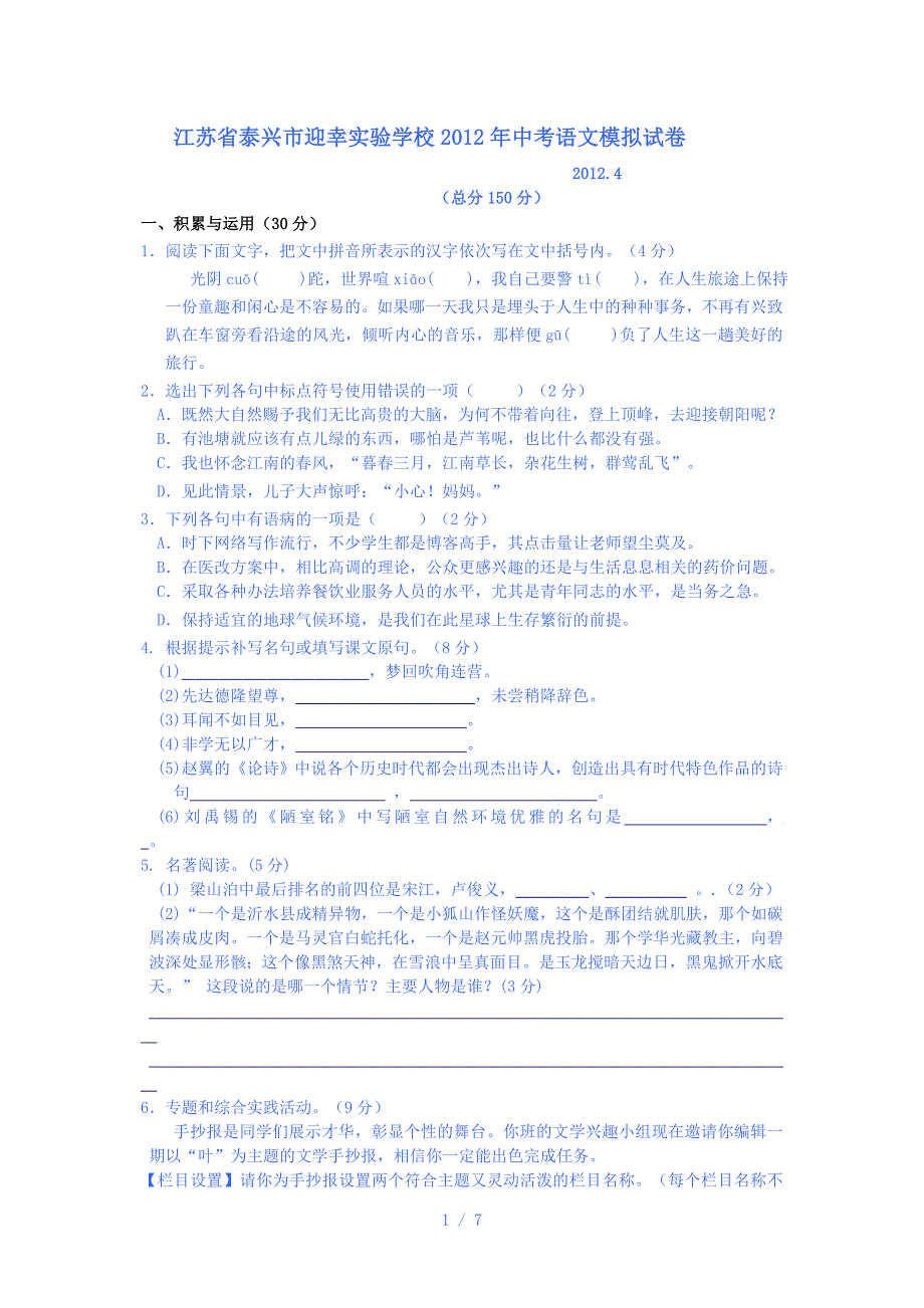 江苏省泰兴市迎幸实验学校2012年中考语文模拟试卷_第1页