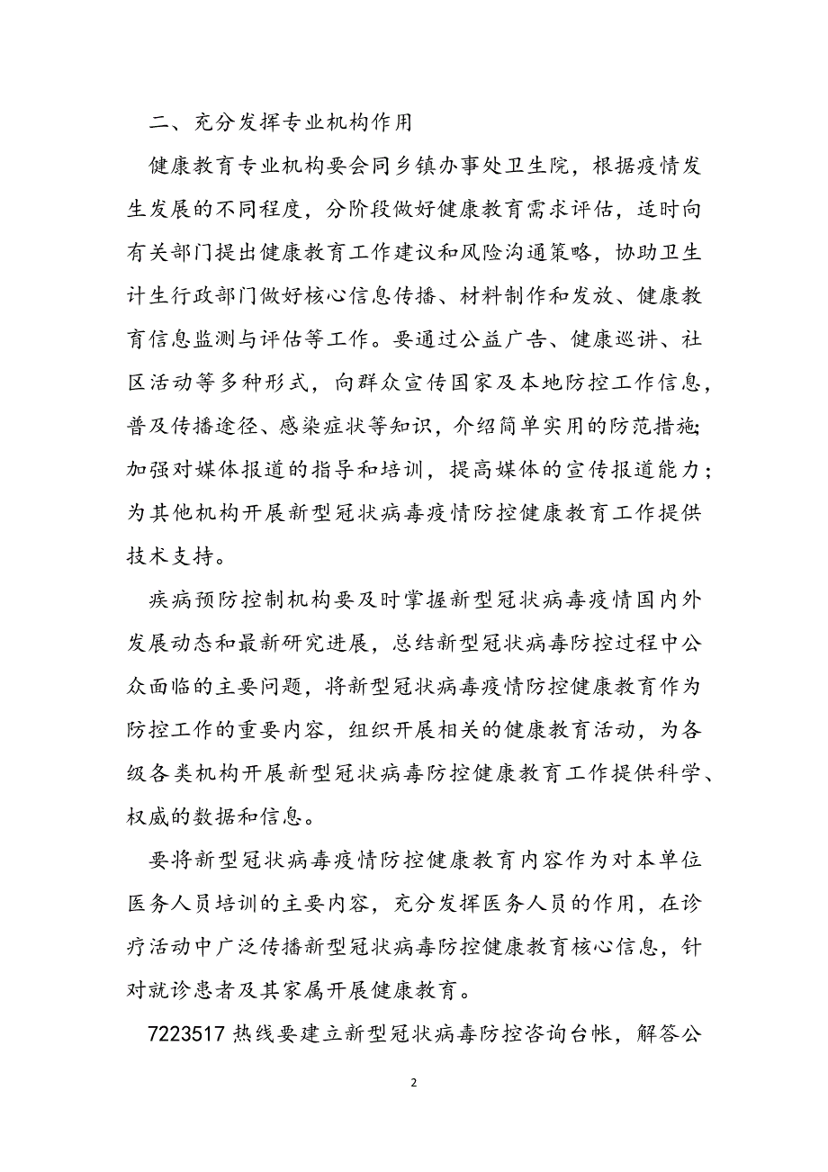 2023年疾控中心关于做好冠状病毒疫情防控的健康教育工作方案.docx_第2页