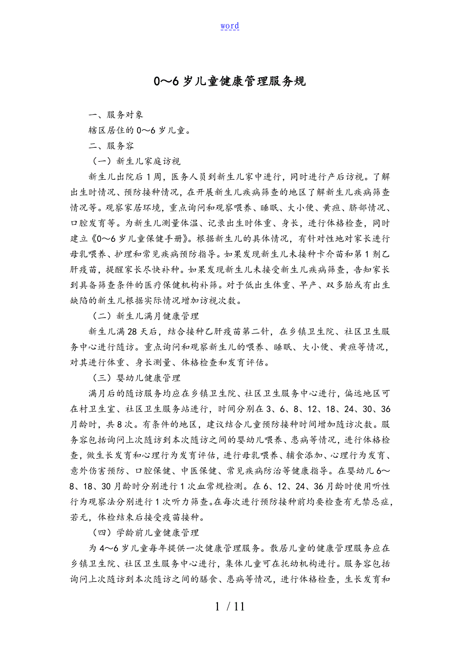 06岁儿童健康管理系统要求规范_第1页