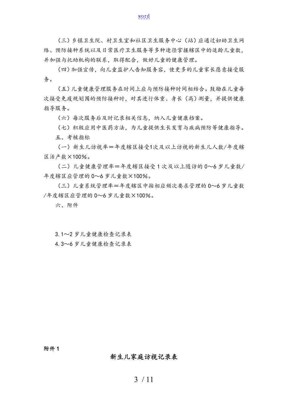 06岁儿童健康管理系统要求规范_第3页