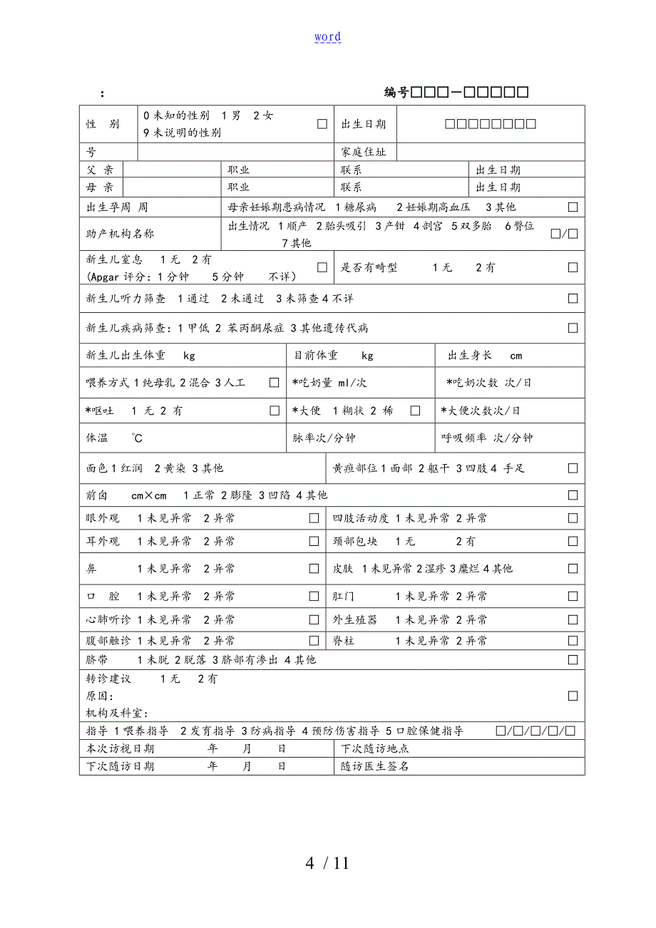 06岁儿童健康管理系统要求规范_第4页