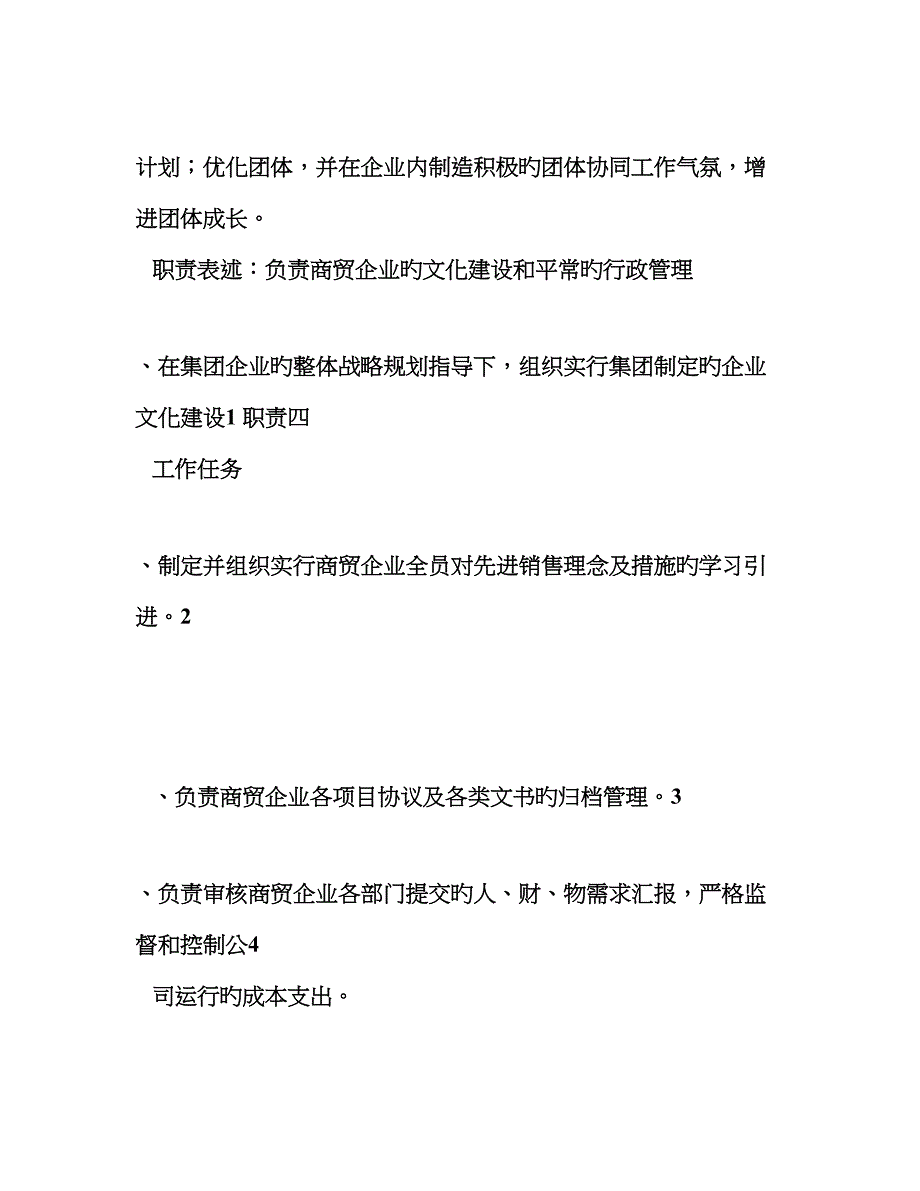 商贸公司总经理岗位说明书.doc_第4页