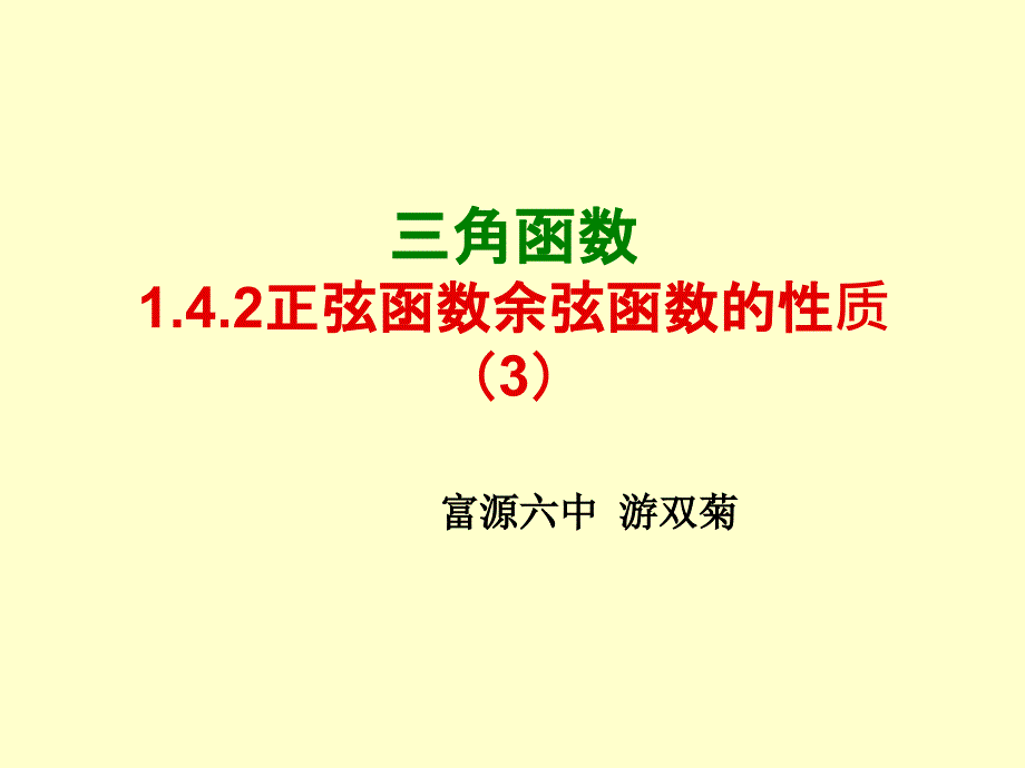 1.4.2正弦函数余弦函数的性质L4游双菊_第1页