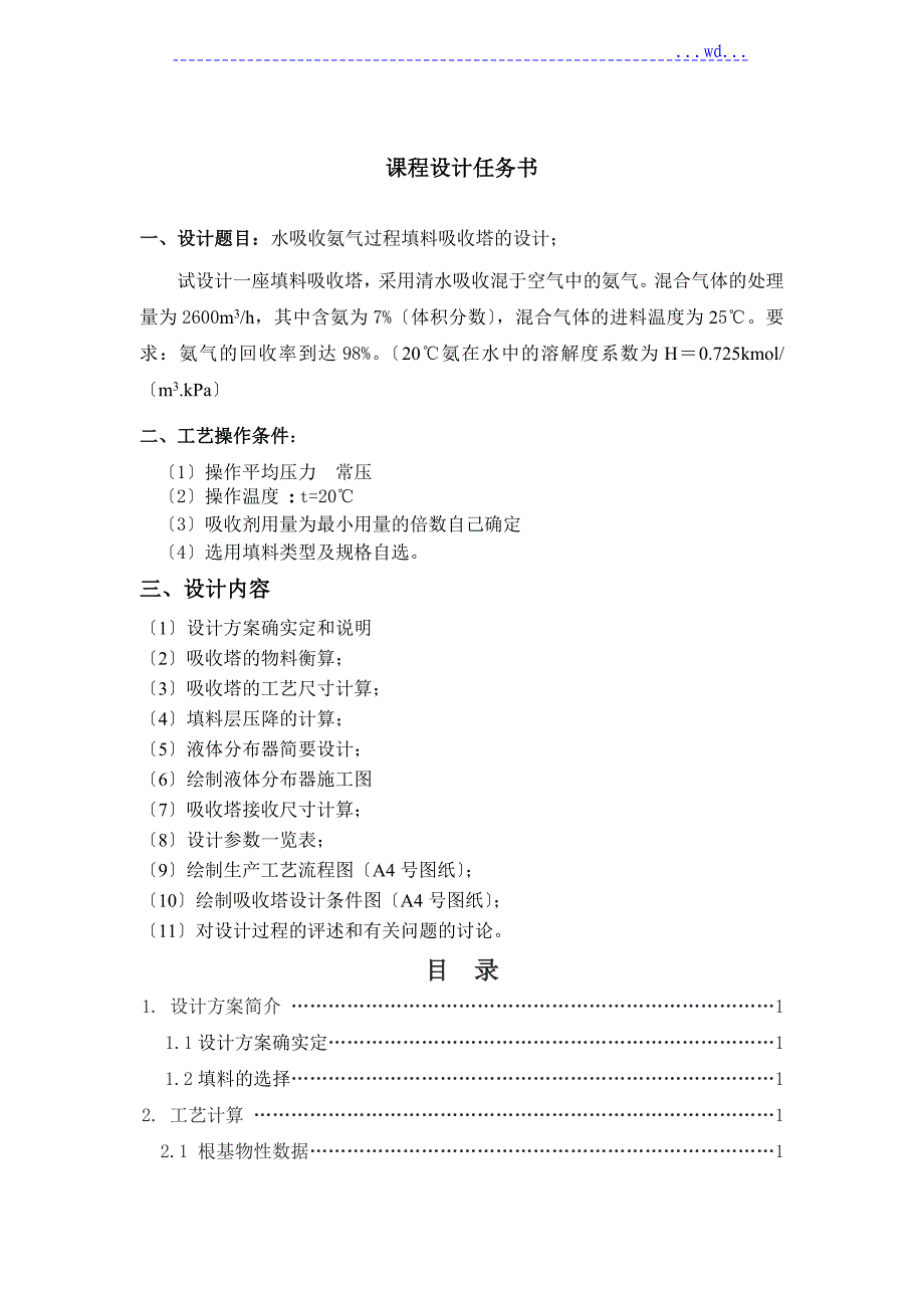 水吸收氨气过程填料吸收塔的设计_第1页