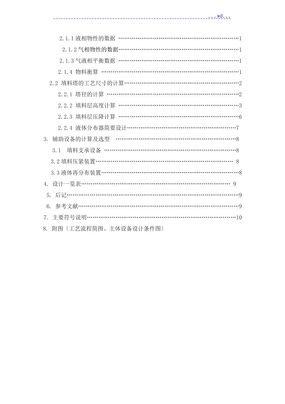 水吸收氨气过程填料吸收塔的设计_第2页