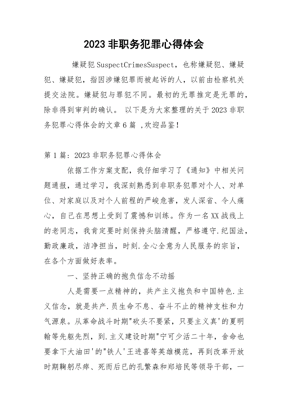 2023非职务犯罪心得体会.docx_第1页