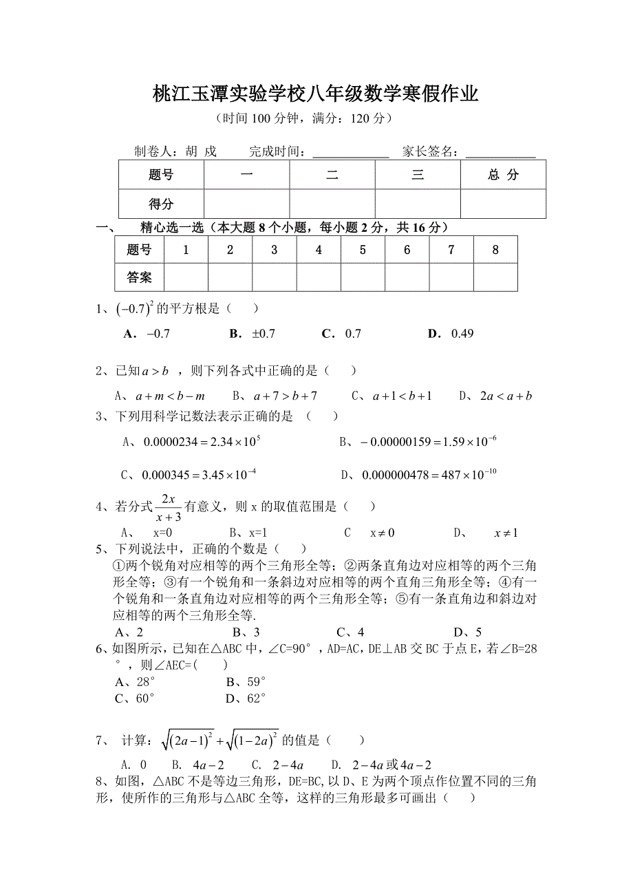 桃江玉潭实验学校八年级数学寒假作业_第1页