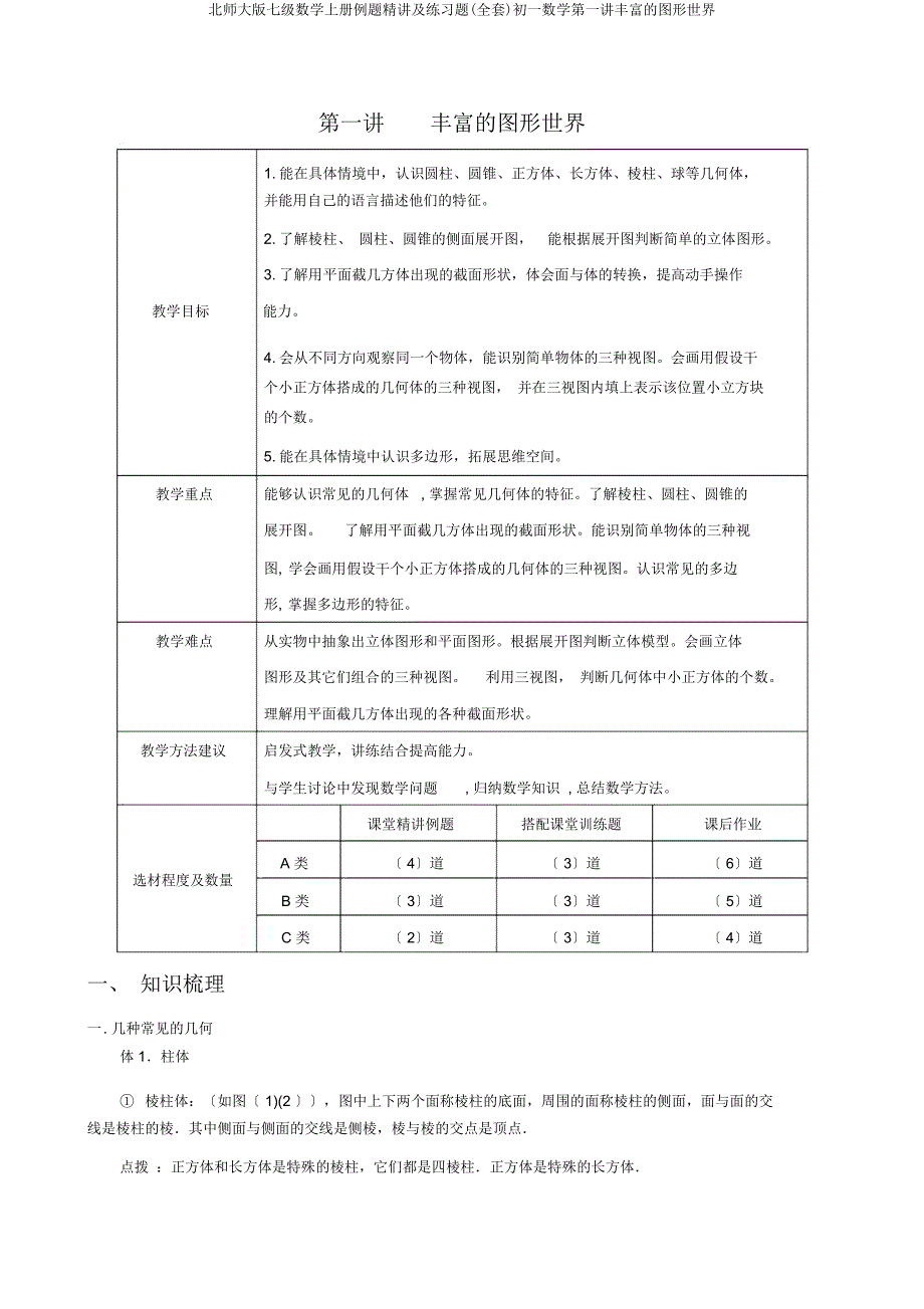 北师大版七级数学上册例题精讲及练习题初一数学第一讲丰富图形世界.docx_第1页